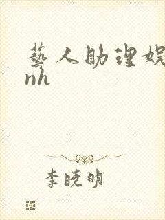 艺人助理娱乐圈nh