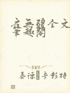 夜无疆全文免费笔趣阁