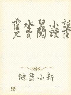 霍水儿小说全文免费阅读霍泽浮生