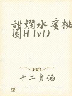 甜烂水蜜桃(校园H 1v1)