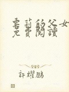 粟莉的父女小说免费阅读