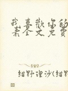 我喜欢你的信息素全文免费阅读