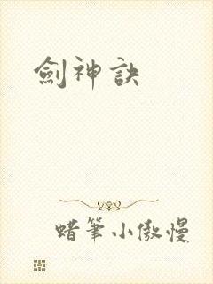 剑神诀