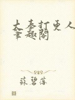 大奉打更人在线笔趣阁