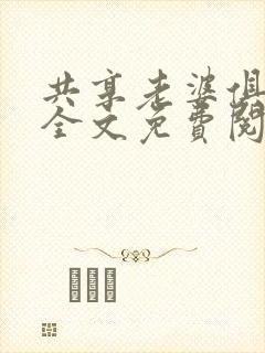 共享老婆俱乐部全文免费阅读