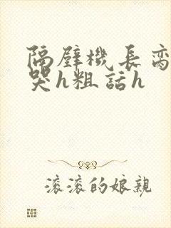 隔壁机长脔到她哭h粗话h