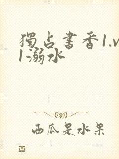 独占书香1.v1溺水