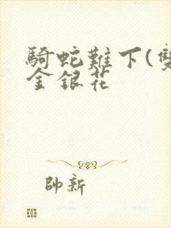 骑蛇难下(双)金银花