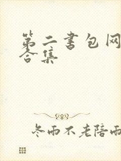 第二书包网辣文合集