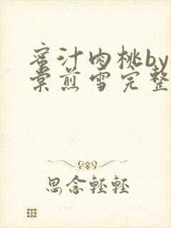 蜜汁肉桃by梨棠煎雪完整版