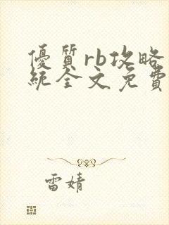 优质rb攻略系统全文免费阅读