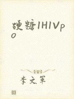 硬糖1H1Vpo