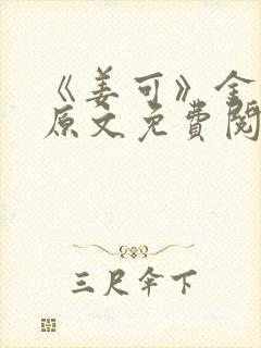 《姜可》金银花原文免费阅读