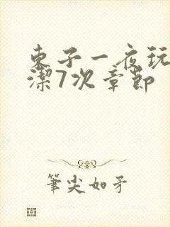 东子一夜玩弄白洁7次章节