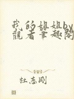 我的姐姐by旁观者笔趣阁免费阅读全文无弹窗