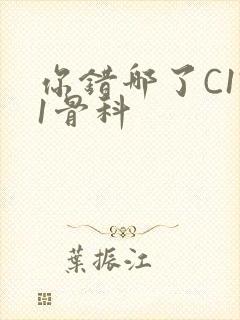 你错哪了C1V1骨科