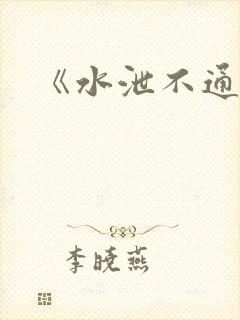《水泄不通》