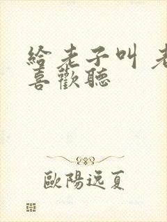 给老子叫 老子喜欢听