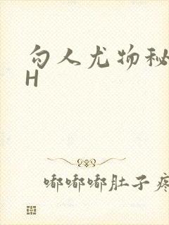 勾人尤物秘书HH