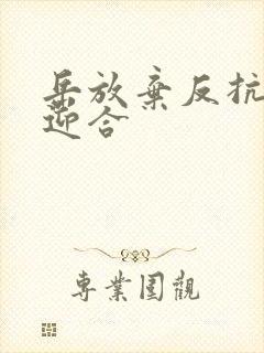 岳放弃反抗开始迎合