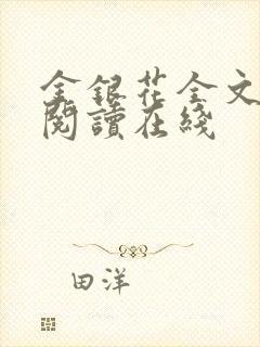 金银花全文免费阅读在线