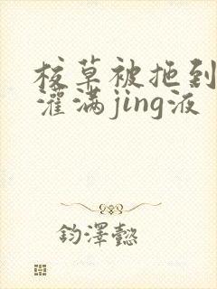 校草被拖到公厕灌满jing液