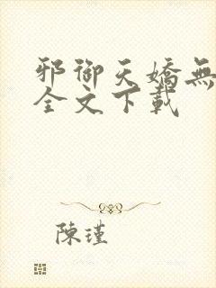 邪御天娇无删减全文下载