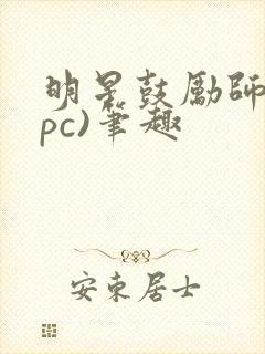 明星鼓励师(npc)笔趣