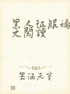 黑人征服娇妻全文阅读