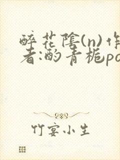 醉花阴(n)作者:酌青栀po