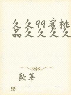 久久99蜜桃精品久久久久小说