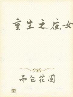 重生之庶女心计