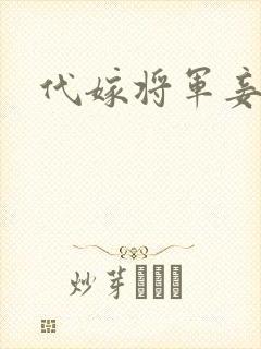 代嫁将军妾