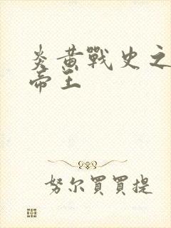 炎黄战史之嗜血帝王