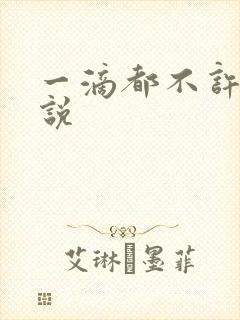 一滴都不许漏小说