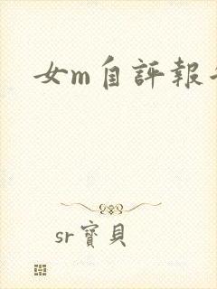 女m自评报告