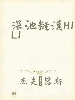 深池糙汉H1VL1