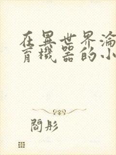 在异世界沦为生育机器的小说