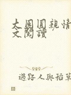 大团圆亲情会全文阅读