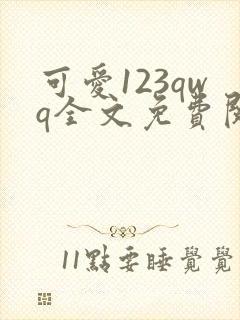 可爱123qwq全文免费阅读笔趣阁