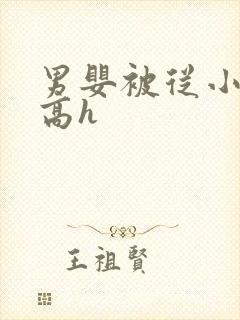 男婴被从小调教高h