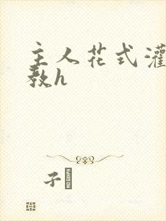 主人花式灌尿调教h