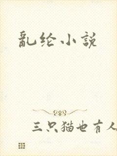乱纶小说