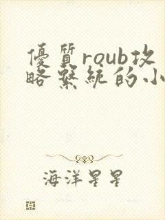 优质roub攻略系统的小说全文阅读