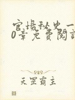 官场秘史一180章免费阅读