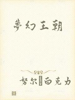 梦幻王朝