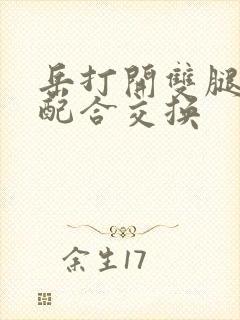 岳打开双腿开始配合交换