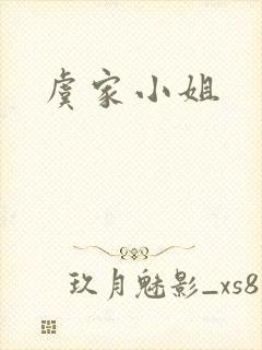 虞家小姐