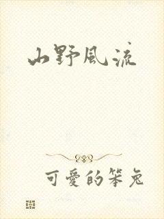 山野风流