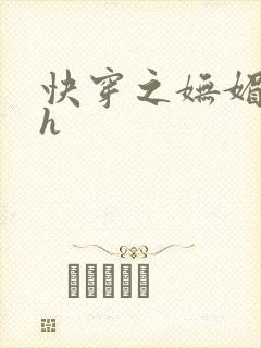 快穿之妩媚系统h